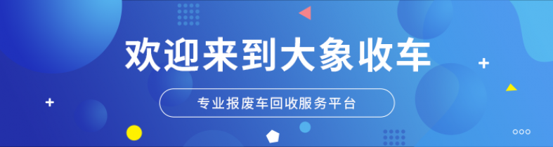 大象收车